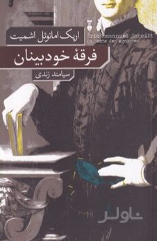 فرقه خودبینان