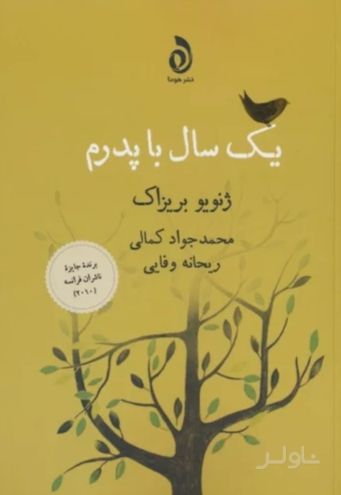 یک سال با پدرم