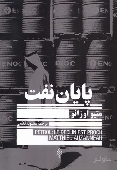 پایان نفت