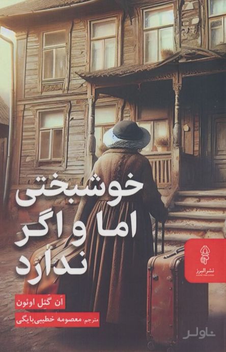 خوشبختی اما و اگر ندارد