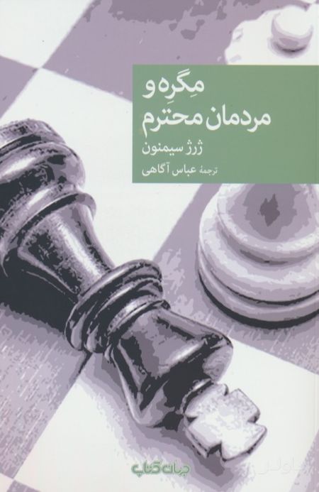 مگره و مردمان محترم