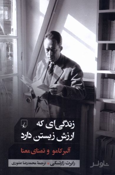 زندگی ای که ارزش زیستن دارد: آلبر کامو و تمنای معنا