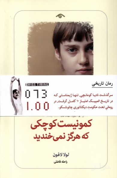 کمونیست کوچکی که هرگز نمی خندید