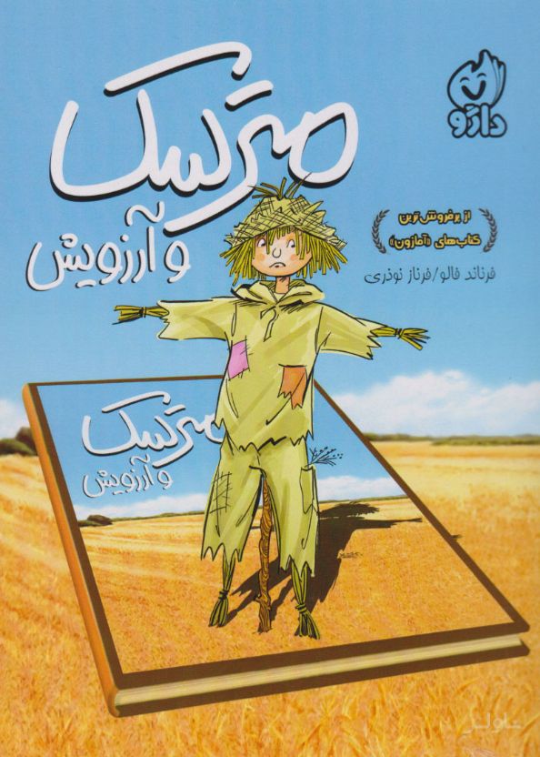 مترسک و آرزویش