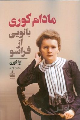 مادام کوری بانویی از فراسو