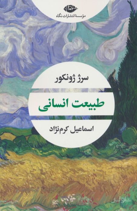 طبیعت انسانی