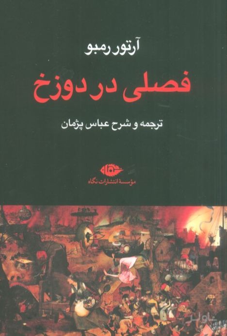 فصلی در دوزخ