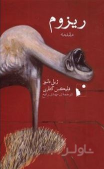 ریزوم: مقدمه