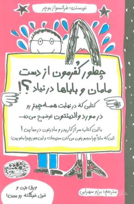 چطور کفرمون از دست مامان و باباها در نیاد؟