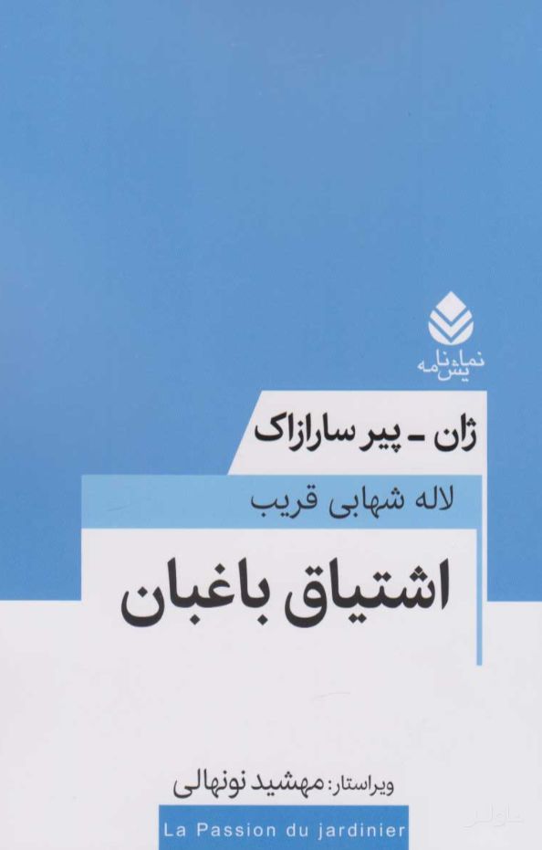 اشتیاق باغبان