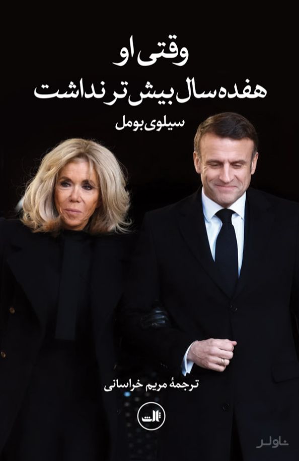 وقتی او هفده سال بیشتر نداشت