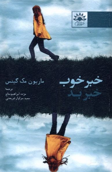 خبر خوب خبر بد