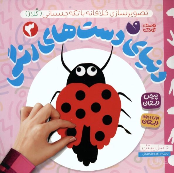 دنیای دست های رنگی 3