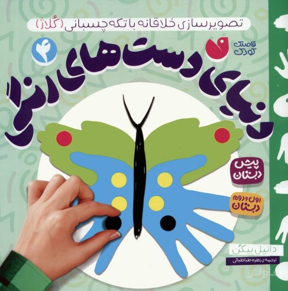 دنیای دست های رنگی 4