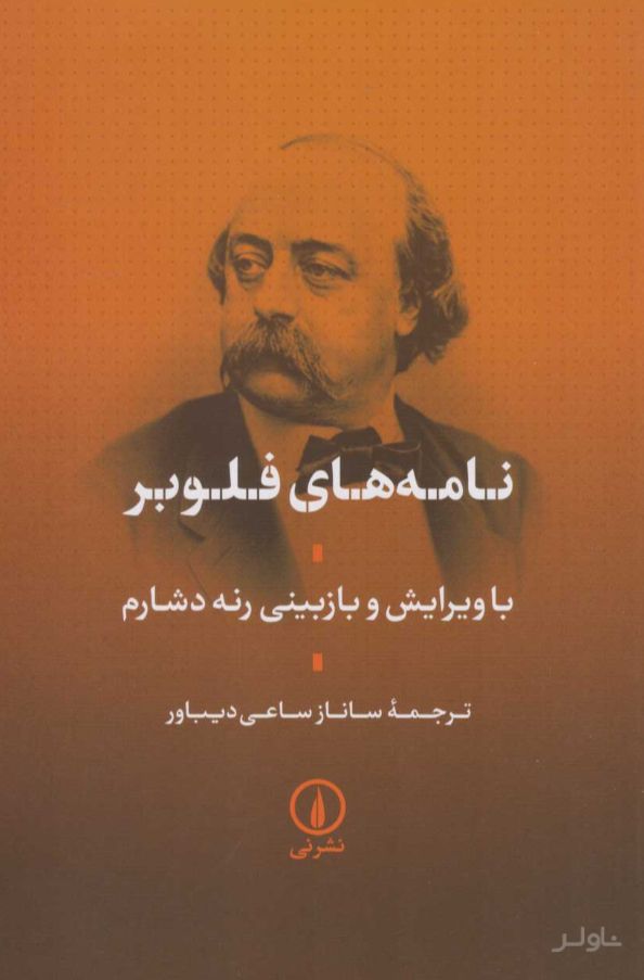 نامه های فلوبر