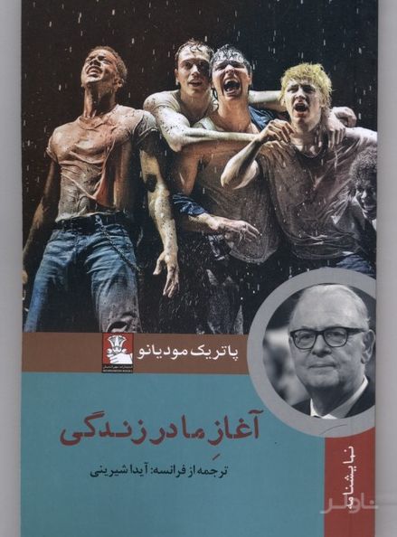 آغاز ما در زندگی