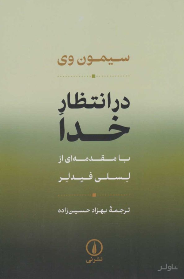 در انتظار خدا