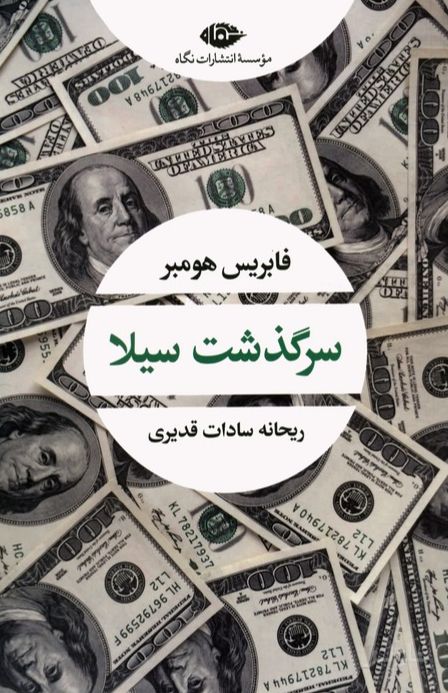 سرگذشت سیلا