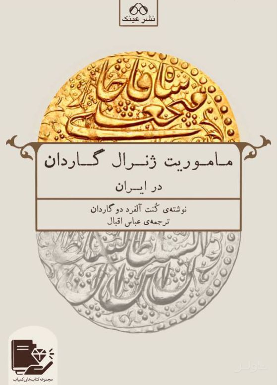 ماموریت ژنرال گاردان در ایران