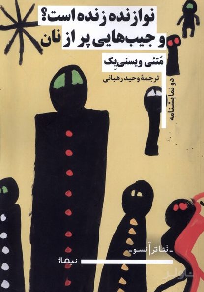نوازنده زنده است؟ و جیب هایی پر از نان