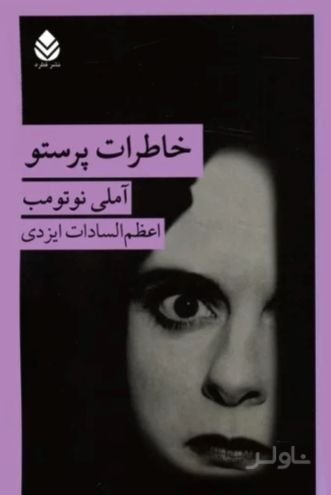 خاطرات پرستو