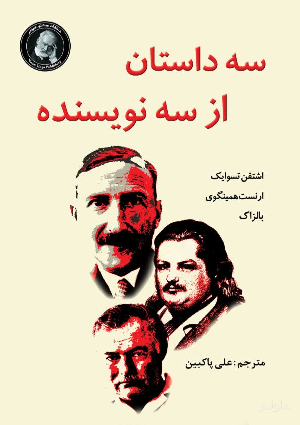 سه داستان از سه نویسنده