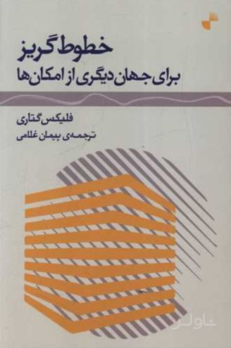 خطوط گریز برای جهان دیگری از امکان ها