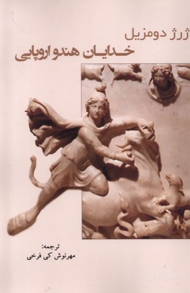 خدایان هندو اروپایی