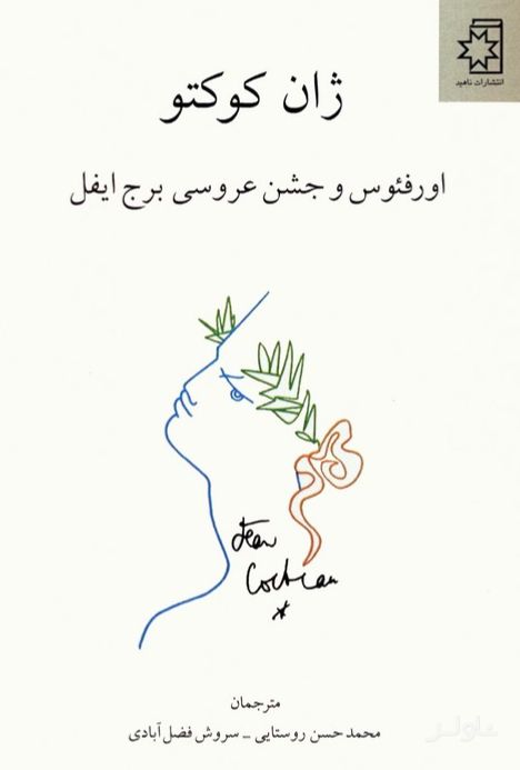 اورفئوس و جشن عروسی برج ایفل