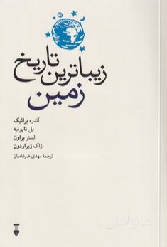 زیباترین تاریخ زمین