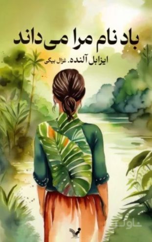 باد نام مرا می داند