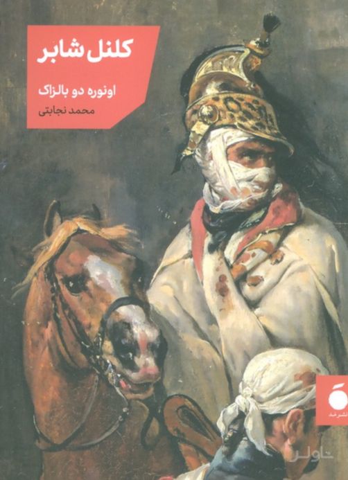 کلنل شابر