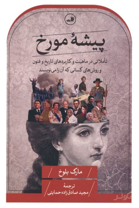 پیشه مورخ