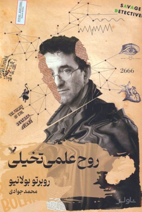 روح علمی تخیلی