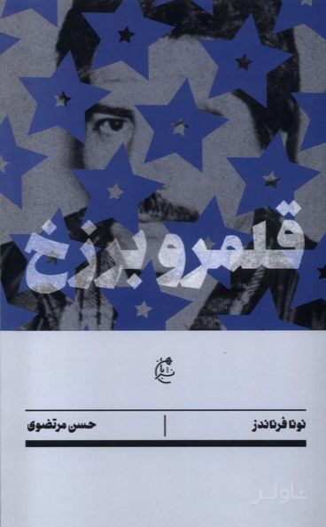 قلمرو برزخ