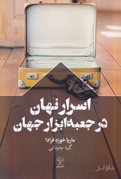 اسرار نهان در جعبه ابزار جهان