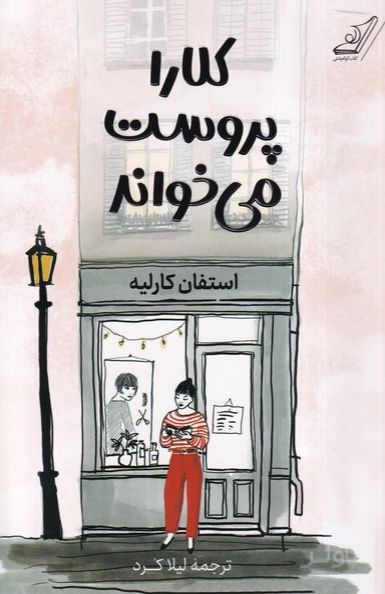 کلارا پروست می خواند