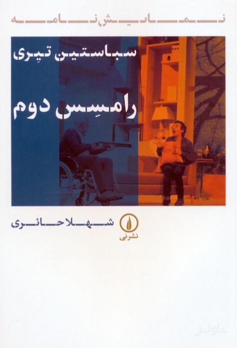 رامسس دوم
