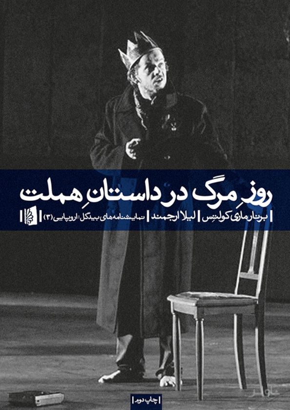روز مرگ در داستان هملت