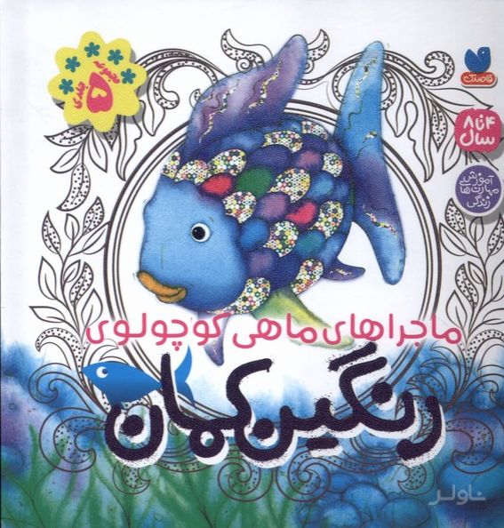 رنگین کمان (5 جلد در یک کتاب)