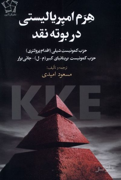 هرم امپریالیستی در بوته‌ نقد