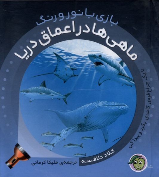 ماهی‌ها در اعماق دریا