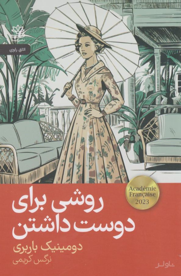 روشی برای دوست داشتن