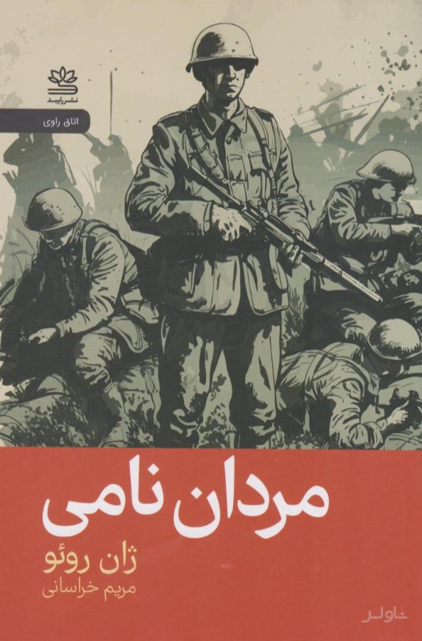 مردان نامی