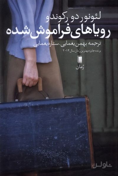 رویاهای فراموش شده