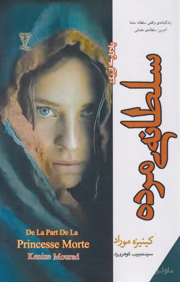 یادگاری از یک سلطانه‌ی مرده