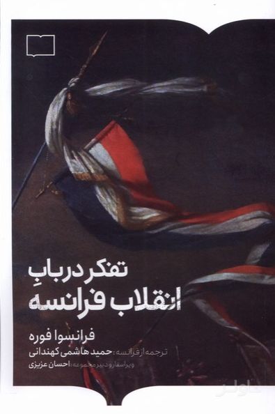 تفکر در باب انقلاب فرانسه
