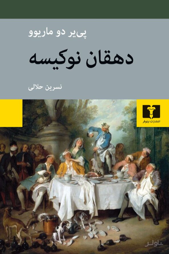 دهقان نوکیسه