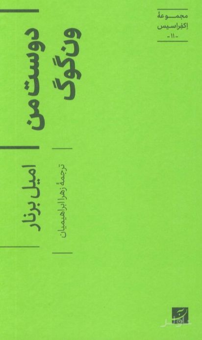دوست من ون گوگ