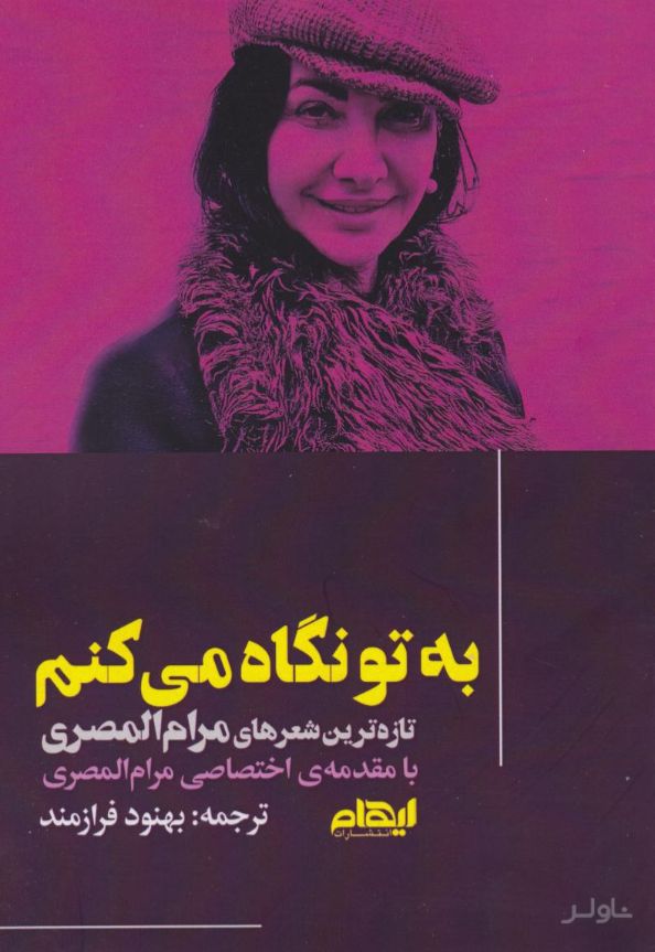 به تو نگاه می‌کنم